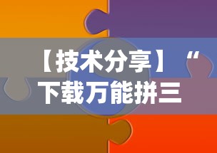 【技术分享】“下载万能拼三张辅助器”(必胜开挂神器)