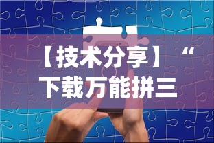 【技术分享】“下载万能拼三张辅助器”(必胜开挂神器)