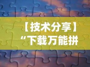 【技术分享】“下载万能拼三张辅助器”(必胜开挂神器)