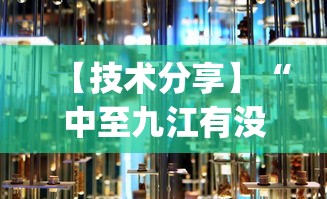 【技术分享】“中至九江有没有挂[真的有挂]