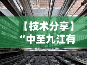 【技术分享】“中至九江有没有挂[真的有挂]