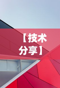 【技术分享】“乐麻天地有挂吗	”开挂(透视)辅助