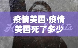 疫情美国›疫情美国死了多少人20192023
