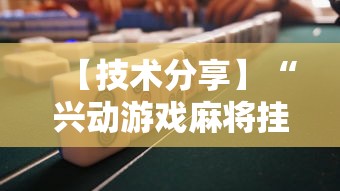 【技术分享】“兴动游戏麻将挂在哪买”其实确实有挂