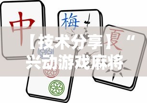 【技术分享】“兴动游戏麻将挂在哪买”其实确实有挂