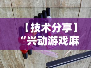 【技术分享】“兴动游戏麻将挂在哪买”其实确实有挂