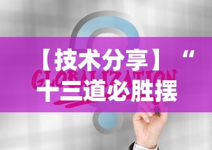 【技术分享】“十三道必胜摆法”(透视)开挂详细教程