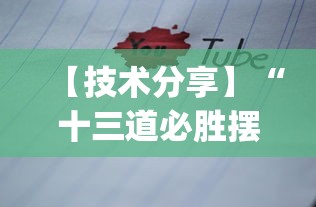 【技术分享】“十三道必胜摆法”(透视)开挂详细教程