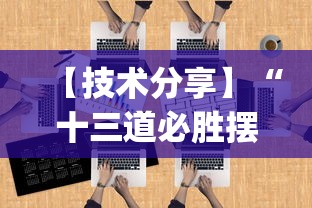 【技术分享】“十三道必胜摆法”(透视)开挂详细教程