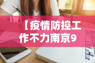 【疫情防控工作不力南京9人被问责·南京市9名工作人员因疫情防控不力被问责】