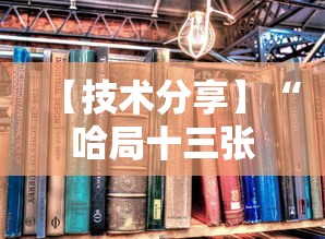 【技术分享】“哈局十三张有挂是真是假”附透视挂详细教程