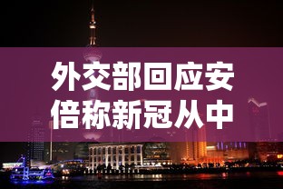外交部回应安倍称新冠从中国扩散的简单介绍