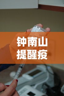 钟南山提醒疫苗接种半年后补加强针 → 钟南山疫苗有效期能维持多久