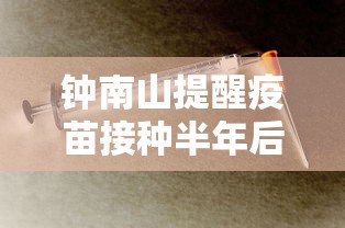 钟南山提醒疫苗接种半年后补加强针 → 钟南山疫苗有效期能维持多久