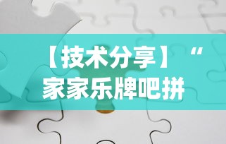 【技术分享】“家家乐牌吧拼三张透视	”辅助挂下载”(最新开挂教程)