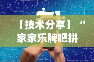 【技术分享】“家家乐牌吧拼三张透视”辅助挂下载”(最新开挂教程)
