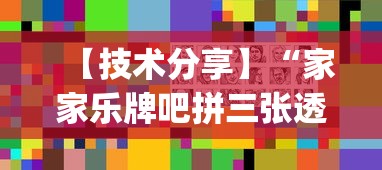 【技术分享】“家家乐牌吧拼三张透视”辅助挂下载”(最新开挂教程)