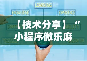 【技术分享】“小程序微乐麻将到底有挂吗”分享用挂教程