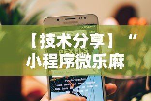 【技术分享】“小程序微乐麻将到底有挂吗”分享用挂教程