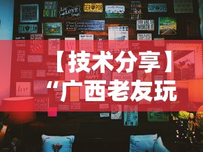 【技术分享】“广西老友玩摆牌十三张有挂吗”辅助挂下载