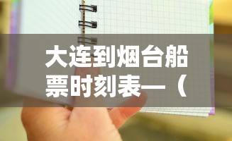 大连到烟台船票时刻表—（大连到烟台船票时刻表带车）