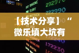 【技术分享】“微乐填大坑有挂么?_游戏_玩家_工具 【技术分享】“微乐填大坑有挂么?_游戏_玩家_工具