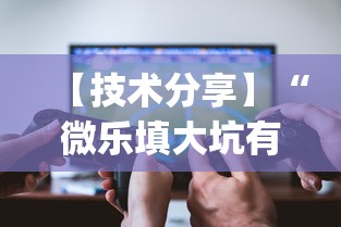 【技术分享】“微乐填大坑有挂么？_游戏_玩家_工具