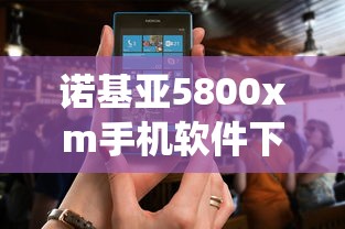 诺基亚5800xm手机软件下载 → 诺基亚5800系统 诺基亚5800xm手机软件下载 → 诺基亚5800系统