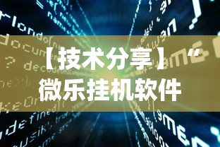 【技术分享】“微乐挂机软件(真的有挂)