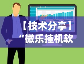 【技术分享】“微乐挂机软件(真的有挂)