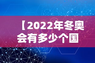 【2022年冬奥会有多少个国家参加,2022年冬奥会有哪些国家】