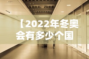 【2022年冬奥会有多少个国家参加,2022年冬奥会有哪些国家】 【2022年冬奥会有多少个国家参加,2022年冬奥会有哪些国家】