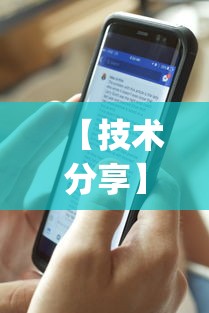 【技术分享】“微乐透视挂app怎么安装”真实开挂技巧分享