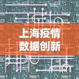 上海疫情数据创新高意味着什么?：上海疫情发展趋势
