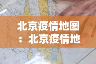 北京疫情地图：北京疫情地图数据图