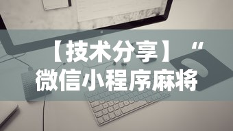 【技术分享】“微信小程序麻将可以开挂吗”开挂科技辅助神器手机