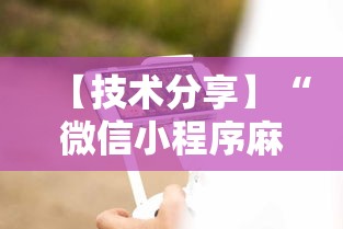 【技术分享】“微信小程序麻将可以开挂吗”开挂科技辅助神器手机