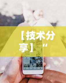 【技术分享】“微信小程序麻将可以开挂吗”开挂科技辅助神器手机