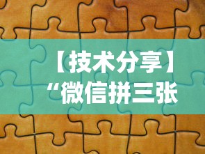 【技术分享】“微信拼三张作弊”辅助挂下载”(最新开挂教程)