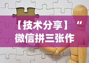 【技术分享】“微信拼三张作弊”辅助挂下载”(最新开挂教程)