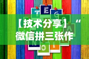 【技术分享】“微信拼三张作弊	”辅助挂下载”(最新开挂教程)