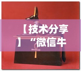 【技术分享】“微信牛牛怎么玩才能赢钱”(透视)开挂辅助脚本+详细开挂安装教程