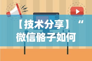 【技术分享】“微信骼子如何开挂”开挂(透视)辅助教程