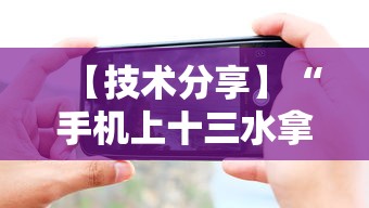 【技术分享】“手机上十三水拿好牌技巧”其实确实有挂