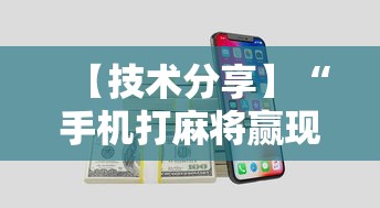 【技术分享】“手机打麻将赢现金微信”详细辅助教程分享