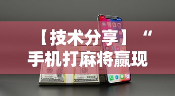 【技术分享】“手机打麻将赢现金微信”详细辅助教程分享