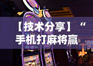 【技术分享】“手机打麻将赢现金微信”详细辅助教程分享