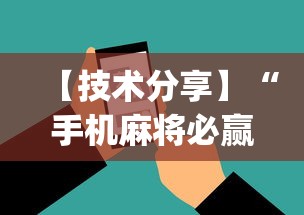 【技术分享】“手机麻将必赢神软件挂”(透视挂)详细用法教程