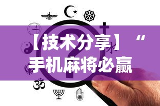 【技术分享】“手机麻将必赢神软件挂”(透视挂)详细用法教程