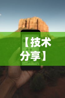 【技术分享】“手机麻将必赢神软件挂”(透视挂)详细用法教程